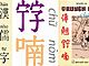 soan-bai-thuc-hanh-tieng-viet-chu-nom-va-chu-quoc-ngu-ngu-van-9-canh-dieu